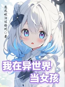 我在异世界当女孩？