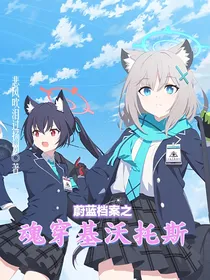蔚蓝档案之魂穿基沃托斯