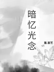 暗忆光念