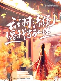 云之羽：系统逼我当万人迷