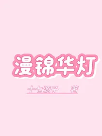 漫锦华灯