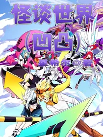怪谈世界（凹凸）