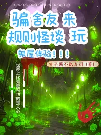 骗舍友来规则怪谈玩鬼屋体验！！！