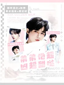 鑫轩：弟弟他超凶超甜哒