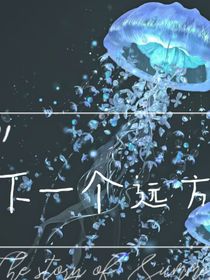 下一个远方