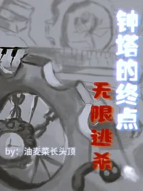 钟塔的终点：无限逃杀