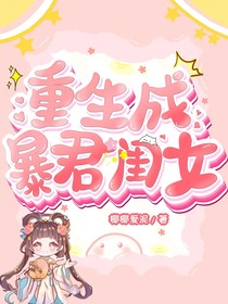 重生成暴君闺女