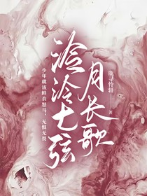 泠泠七弦月长歌