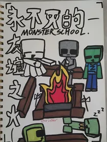 MonsterSCHOOL——永不灭的友谊之火