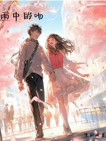 雨中的吻