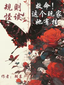 规则怪谈：救命！这个玩家她有挂