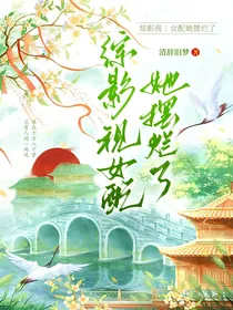 综影视：女配她摆烂了