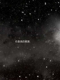 你是神赐的救赎