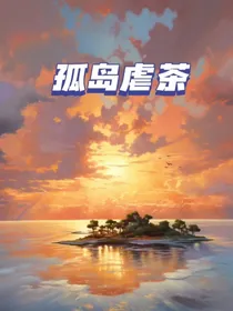 孤岛虐茶