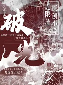 破光（无限流）