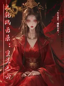 大乾风云录：重生之女