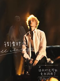 错借时光