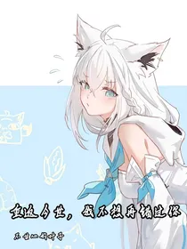 重返今世，我不想再错过你