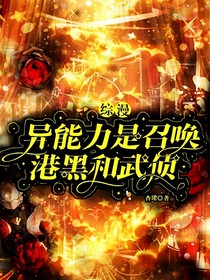 综漫：异能力是召唤港黑和武侦
