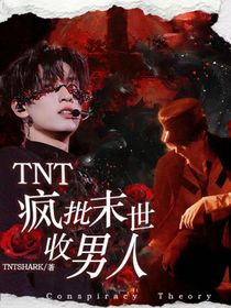 TNT：疯批末世收男人