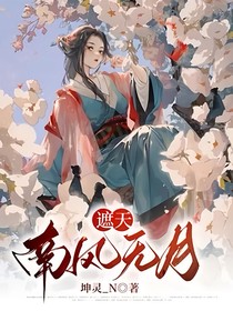 遮天：南风无月