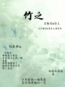 竹之