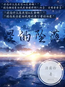 星的坠落