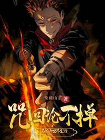 咒回：论不掉马的异世界生活