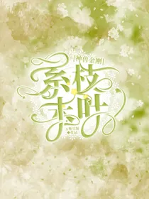 神兽金刚：系枝末叶