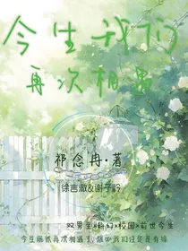 今生我们再次相遇