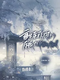 重生后我抱上了反派大佬的大腿