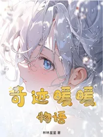 人穿奇迹暖暖物语