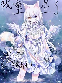 重生之我到了猫咪星球！！