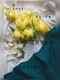 唐温之全世界都知道我最恨你