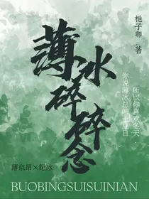 薄冰碎碎念