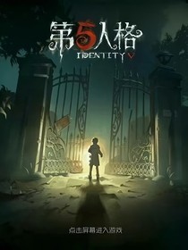 第五人格：寻魂