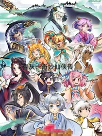 喜灰：奇妙仙侠传