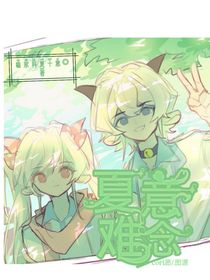 夏意难念