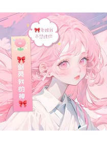 特种兵学校：剑灵我的神
