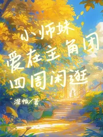 小师妹喜欢在主角团四周闲逛