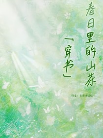 春日里的山茶（穿书）-d250