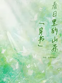 春日里的山茶（穿书）-d250