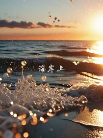 海岸上