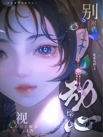 综影视：别对我动心