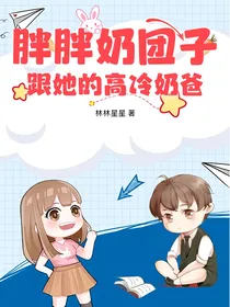 胖胖奶团子跟她的高冷奶爸