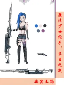 魔法少女枪手：末日之战