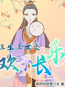 三生三世之欢予长乐
