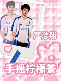 严浩翔：手摇柠檬茶