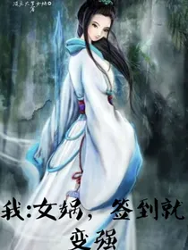 我：女娲，签到就变强