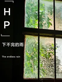 HP：下不完的雨